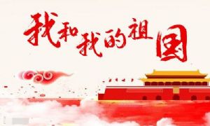 廣州澳盾國慶放假通知