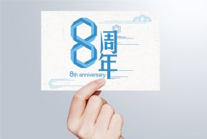生日丨守初心 贏未來，八周年紀